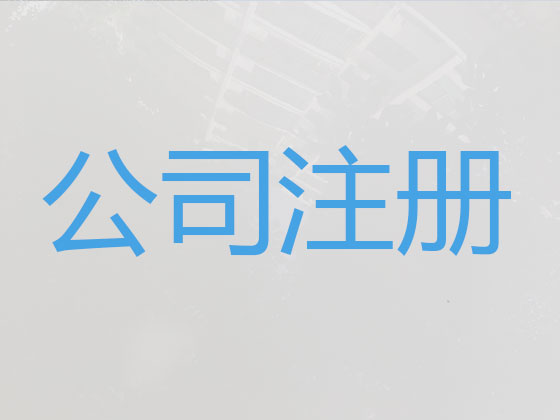 南通注册公司代办|个体户营业执照代办